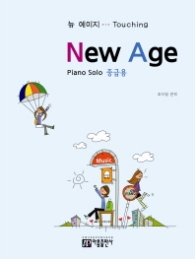 뉴 에이지(중급용) : Piano Solo 